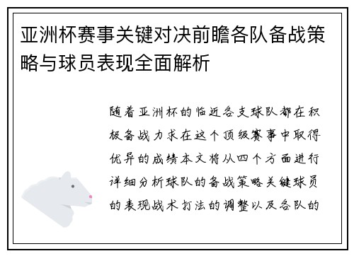 亚洲杯赛事关键对决前瞻各队备战策略与球员表现全面解析