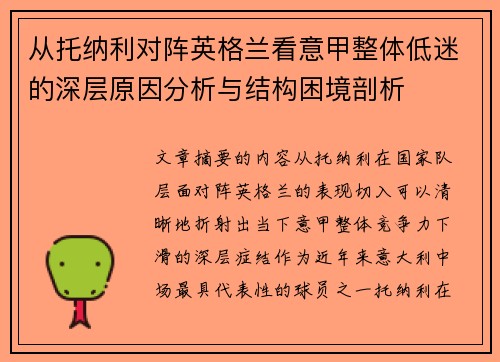从托纳利对阵英格兰看意甲整体低迷的深层原因分析与结构困境剖析 从托纳利对阵英格兰看意甲整体低迷的深层原因分析与结构困境剖析