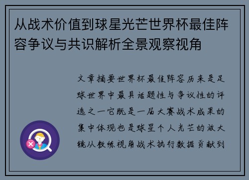 从战术价值到球星光芒世界杯最佳阵容争议与共识解析全景观察视角