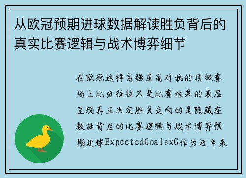 从欧冠预期进球数据解读胜负背后的真实比赛逻辑与战术博弈细节