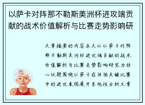 以萨卡对阵那不勒斯美洲杯进攻端贡献的战术价值解析与比赛走势影响研究