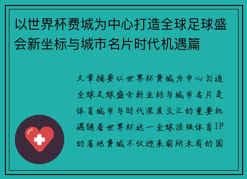 以世界杯费城为中心打造全球足球盛会新坐标与城市名片时代机遇篇