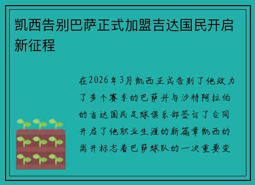 凯西告别巴萨正式加盟吉达国民开启新征程 凯西告别巴萨正式加盟吉达国民开启新征程