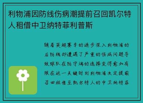利物浦因防线伤病潮提前召回凯尔特人租借中卫纳特菲利普斯 利物浦因防线伤病潮提前召回凯尔特人租借中卫纳特菲利普斯