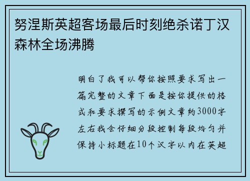 努涅斯英超客场最后时刻绝杀诺丁汉森林全场沸腾