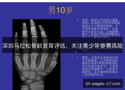 深圳马拉松骨龄发育评估，关注青少年参赛风险