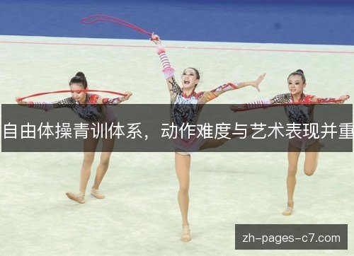 自由体操青训体系，动作难度与艺术表现并重