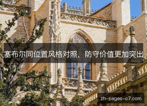 塞布尔同位置风格对照,防守价值更加突出 塞布尔同位置风格对照,防守价值更加突出